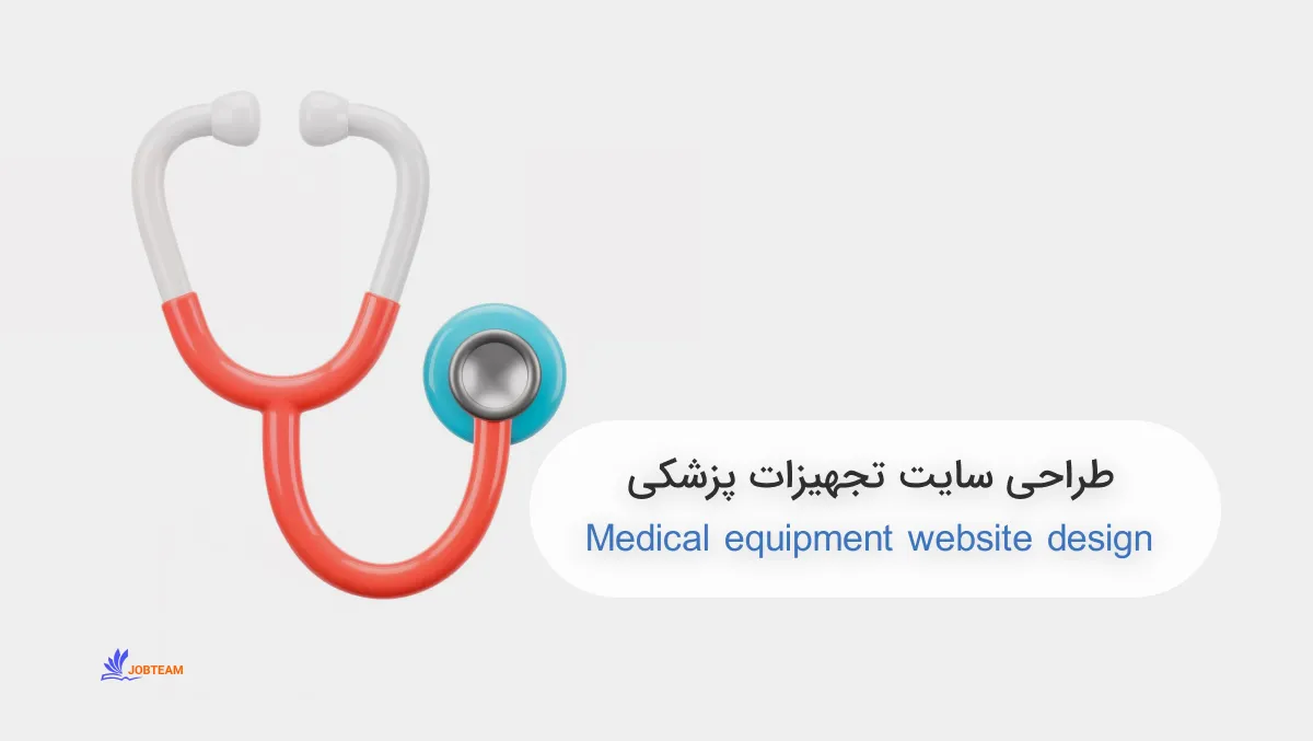 طراحی سایت تجهیزات پزشکی طراحی سایت تجهیزات پزشکی